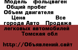  › Модель ­ фольцваген › Общий пробег ­ 67 500 › Объем двигателя ­ 3 600 › Цена ­ 1 000 000 - Все города Авто » Продажа легковых автомобилей   . Томская обл.